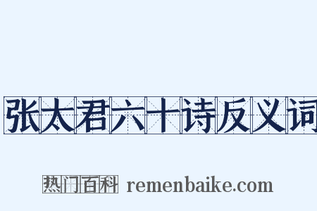张太君六十诗反义词是什么意思的图片